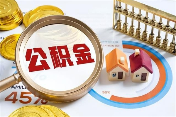 德清我的公积金有17000能取多少（公积金必须满2万才能用吗）